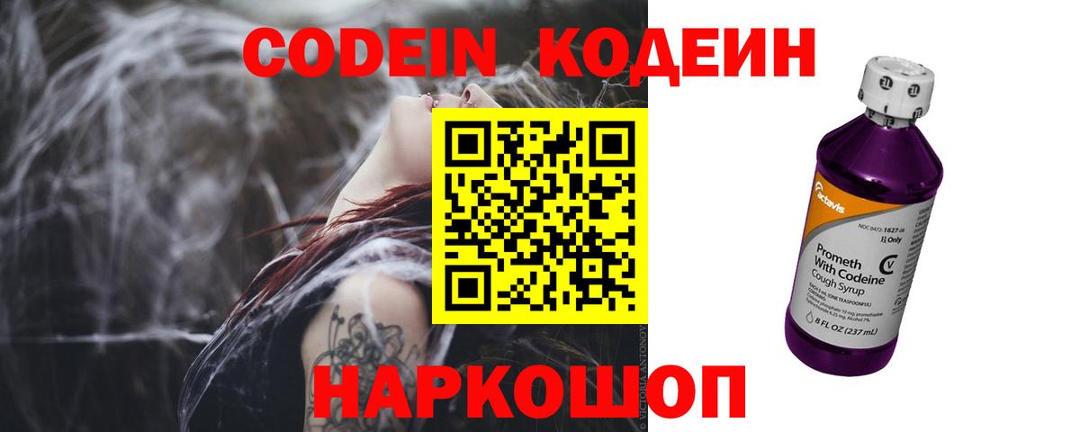 Волгодонск  Кодеиновый сироп Lean Purple Drank  Codein напиток Lean (лин)  Вход с VPN 